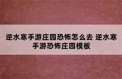 逆水寒手游庄园恐怖怎么去 逆水寒手游恐怖庄园模板